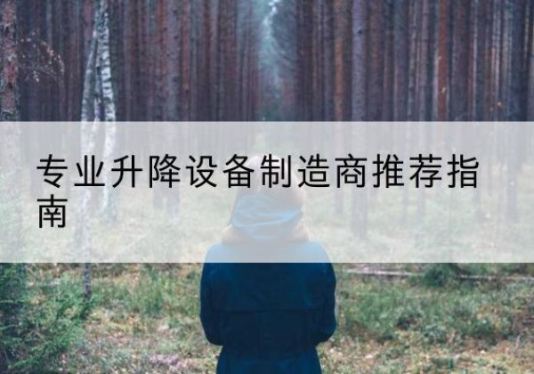 贵阳电动剪叉升降平台厂家-专业升降设备制造商推荐指南